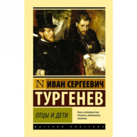 Иван Сергеевич Тургенев: Отцы и дети (мягкая)