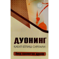 Дуонинг қабул бўлиш сирлари. Зикр, салавот va дуолар