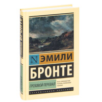 Эмили Бронте: Грозовой перевал