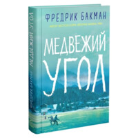 Фредрик Бакман: Медвежий угол