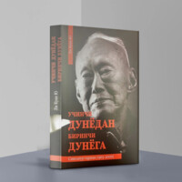 Ли Куан Ю: Учинчи дунёдан биринчи дунёга. Сингапур тарихи (1965-2000) (предзаказ)