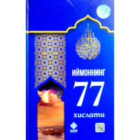 Иймоннинг 77 хислати