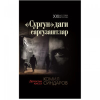 Комил Синдаров: «Сургун»даги саргузаштлар