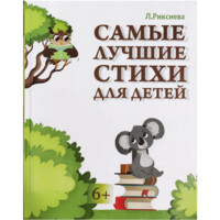 Лазиза Риксиева : Самые лучшие стихи для детей