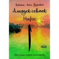 Ҳикмат Анил Ўзтекин: Алифдек севмоқ. Нафас