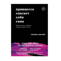 Аманда Лавлейс: Принцесса спасает себя сама. Белые стихи, в которых главный герой - это ты