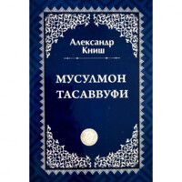 Александр Книш: Мусулмон тасаввуфи