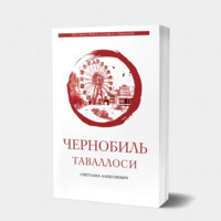 Светлана Алексиевич: Чернобиль таваллоси