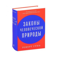 Роберт Грин: Законы человеческой природы