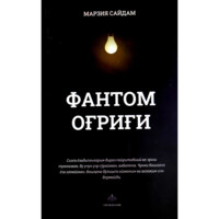 Марзия Сайдам: Фантом оғриғи