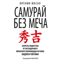 Китами Масао: Самурай без меча