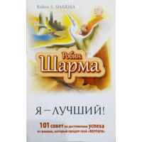 Робин Шарма: Я-лучший