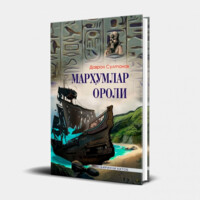 Даврон Султонов: Марҳумлар ороли (1-китоб)