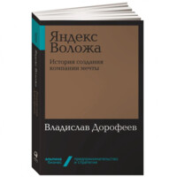 Владислав Дорофеев: Яндекс Воложа. История создания компании мечты