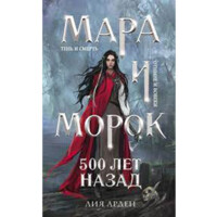 Лия Арден : Мара и Морок 500 лет назад