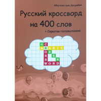 Абдуллах сын Джурабая : Русский кроссворд  на 400 слов