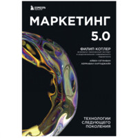 Филип Котлер, Хермаван Картаджайя, Айвен Сетиаван: Маркетинг 5.0. Технологии следующего поколения (А5)