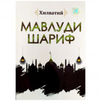 Мулла Йўлдош Тўрабой ўғли Хилватий: Мавлуди шариф (а5)