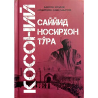 Баҳром Ирзаев, Нодиржон Абдулаҳатов : Саййид Носирхон тўра Косоний