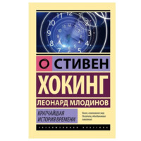 Стивен Хокинг: Кратчайшая история времени (мягкая)