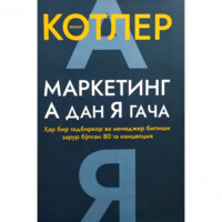 Филип Котлер: Маркетинг А дан Я гача. Ҳар бир тадбиркор ва менеджер билиши зарур бўлган 80 та концепция (қаттиқ муқова)