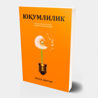 Йона Бергер: Юқумлилик. Маҳсулот ва ғоялар қандай оммалашади