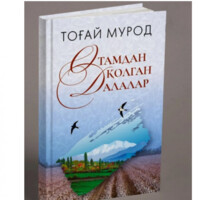 Тоғай Мурод: Отамдан қолган далалар (Кирилл)