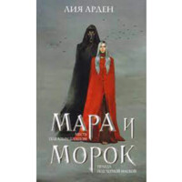 Лия Арден : Мара и морок