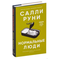 Салли Руни: Нормальные люди