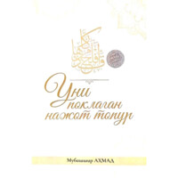 Мубашшир Аҳмад: Уни поклаган нажот топур (юмшоқ)