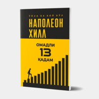 Наполеон Хилл: Ўйла ва бой бўл. Омадли 13 қадам