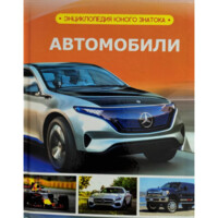 Автомобили (Энциклопедия юного знатока)