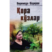 Пиримқул Қодиров: Қора кўзлар