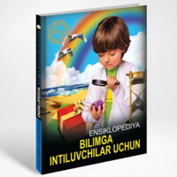 Bilimga intiluvchilar uchun Ensiklopediya (Mening birinchi ensiklopediyam)