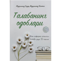 Муҳаммад Содиқ  Муҳаммад Исмоил : Талабанинг одоблари. Илм сафарига отланган талаба учун 35 тавсия