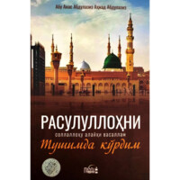 Абу Анас Абдулазиз Аҳмад Абдулазиз: Расулуллоҳ (с.а.в) ни тушимда кўдим