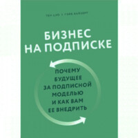 Тен Цуо, Гей Вайзерт : Бизнес на подписке. Почему будущее за подписной моделью и как вам ее внедрить