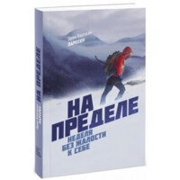 Эрик Бертран Ларссен: На пределе. Неделя без жалости к себе