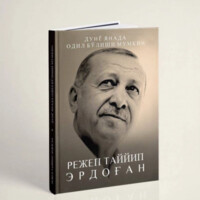 Режеп Таййип Эрдоған: Дунё янада одил бўлиши мумкин (юмшоқ муқова)