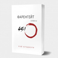 Рэй Брэдбери: Фаренгейт бўйича 451º