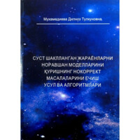 Dilnoz Muhamediyeva : Sust shakllangan jarayonlarni noravshan modellarini qurishning nokorrekt masalalarini yechish usul va algoritmlari