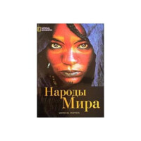 Мирелла Феррера: Народы мира