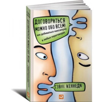 Гэвин Кеннеди: Договориться можно обо всем! Как добиваться максимума в любых переговорах