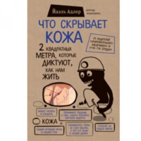 Йаэль Адлер: Что скрывает кожа. 2 квадратных метра, которые диктуют, как нам жить (A5)