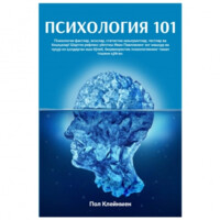 Пол Клейнмен: Психология 101 (предзаказ)