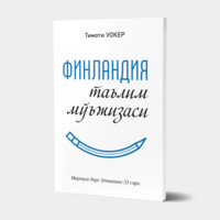 Тимоти Уокер: Финландия таълим мўъжизаси