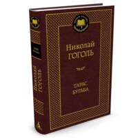 Николай Васильевич Гоголь: Тарас Бульба (А5)