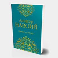 Алишер Навоий: Ҳайрат ул-аброр