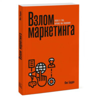 Фил Барден: Взлом маркетинга. Наука о том, почему мы покупаем (мягкая)