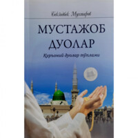 Bekzodbek Muxtarov: Mustajob duolar. Qur'oniy duolar to'plami